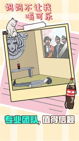 妈妈不让喝可乐第1关攻略