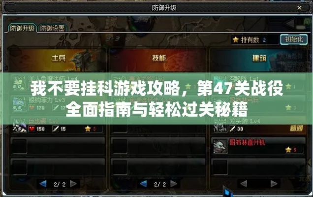 《通关攻略：战指南47关，轻松避免挂科》