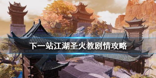 下一站江湖圣火教结局揭秘