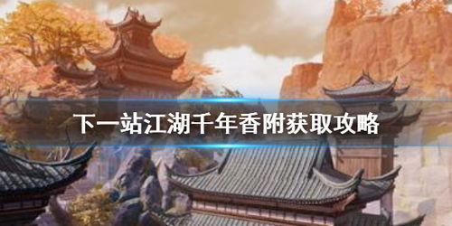 下一站江湖千年香附获取技巧 药材搜集指南