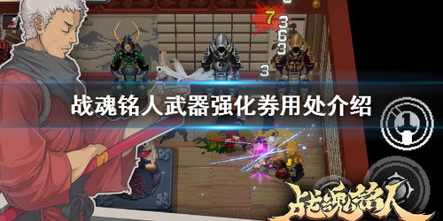 战魂铭人武器强化券有何妙用？