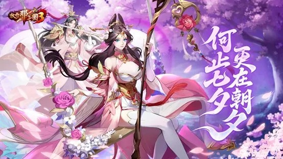 放开那三国3七夕活动时间公布 活动亮点抢先看