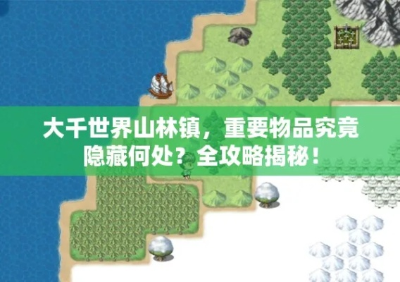 大千世界山林镇声望提升攻略：完成声望任务秘籍