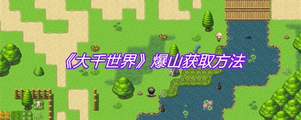 大千世界山林镇声望提升攻略：完成声望任务秘籍