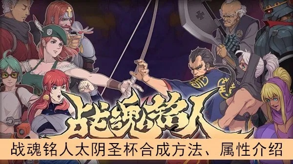 战魂铭人太阴圣杯合成攻略：道具制作与使用技巧