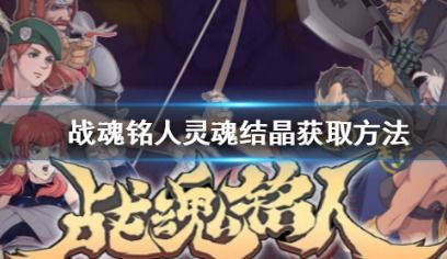 战魂铭人灵魂结晶功效解析