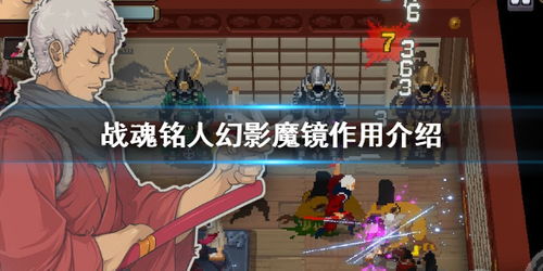 战魂铭人幻影魔镜功效解析