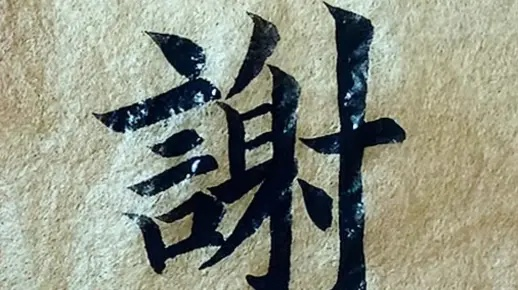 如何轻松通过“基于我不要挂科第2关”且不忘“谢”字挑战