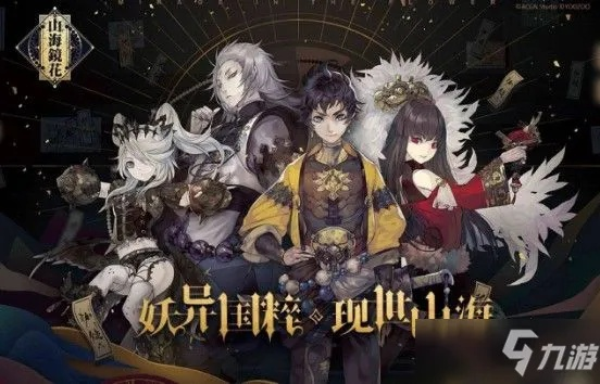 山海镜花第八周祈灵投票结果速览