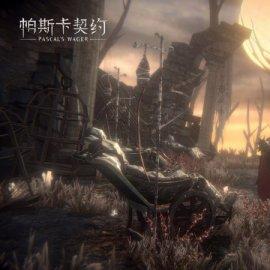 帕斯卡契约黑雾新BOSS触发攻略