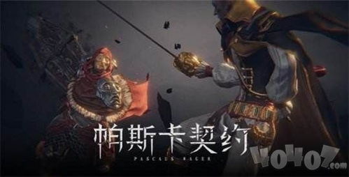 帕斯卡契约异乡剑客杰洛尔德