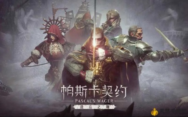 帕斯卡契约杰洛尔德加点攻略