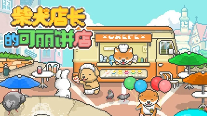 柴犬店长可丽饼店进军大城市攻略揭秘