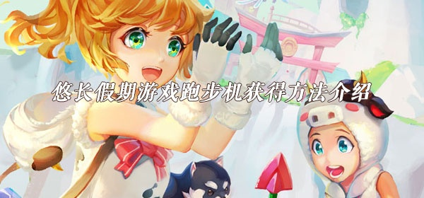 悠长假期跑步机获取攻略