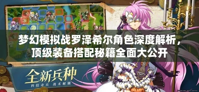 梦幻模拟战手游罗泽希尔角色技能解析