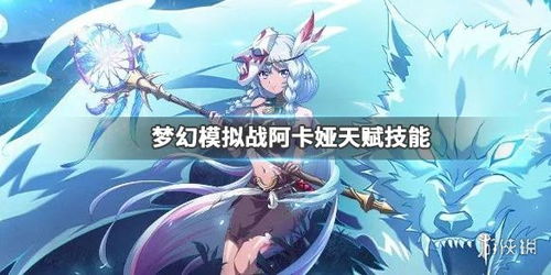 梦幻模拟战手游圣灵之触阿卡娅强度解析