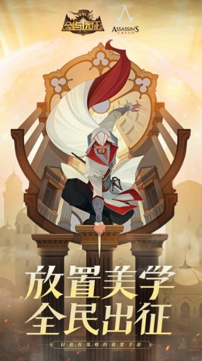 剑与远征×刺客信条联动活动来袭