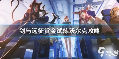 剑与远征沃克尔赏金试炼攻略