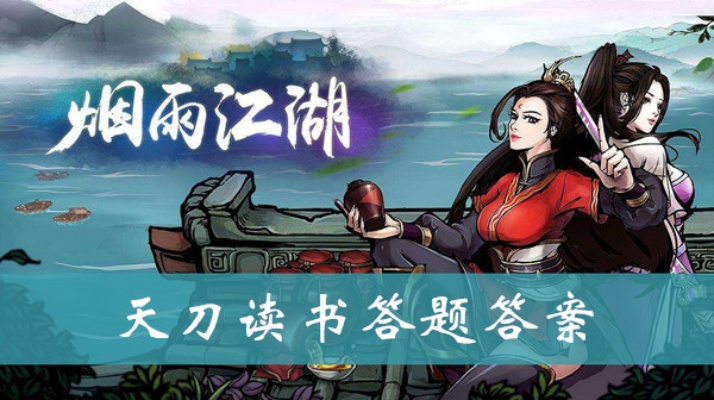 烟雨江湖天刀门答题攻略：读书答题题库答案汇总