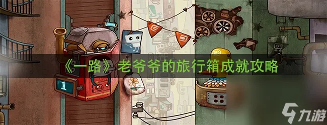 一路老爷爷的旅行箱攻略分享