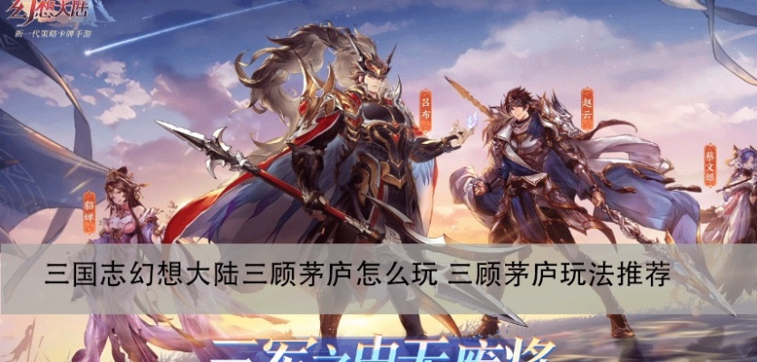 三国志幻想大陆三顾茅庐收益分析