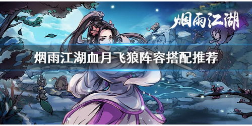 烟雨江湖血月飞狼阵容搭配攻略