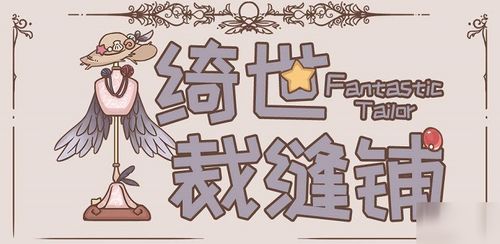 绮世裁缝铺材料获取攻略