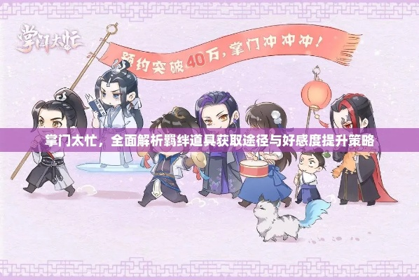 掌门太忙羁绊道具获取方法