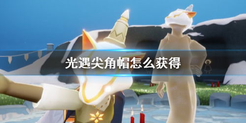 光遇尖角帽获取方法 先祖介绍
