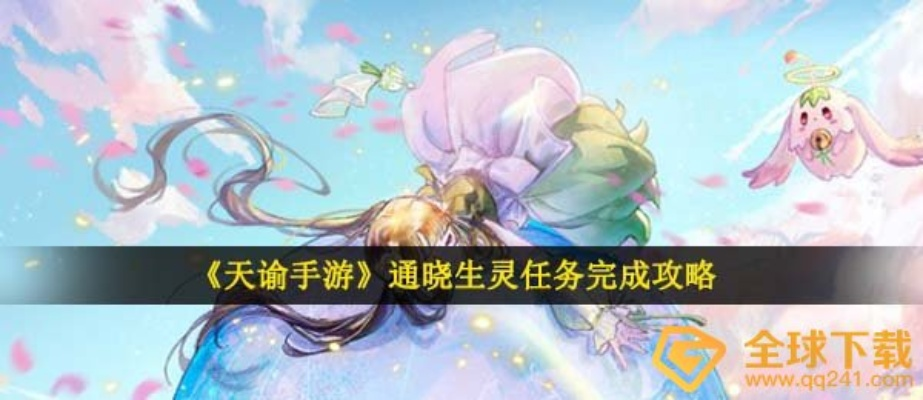 天谕手游通晓生灵攻略分享