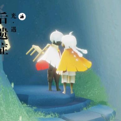 光遇献祭技巧：几翼献祭更佳