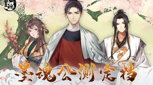 墨魂8月10日更新公告：全新内容大揭秘