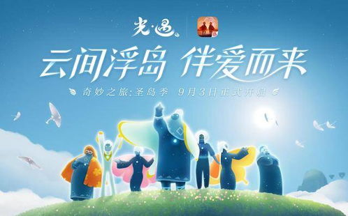 光遇圣岛季启动时间及活动时长