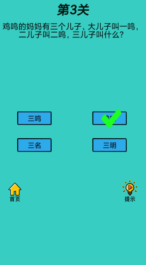 心战大师第3关攻略：三儿子名字揭秘