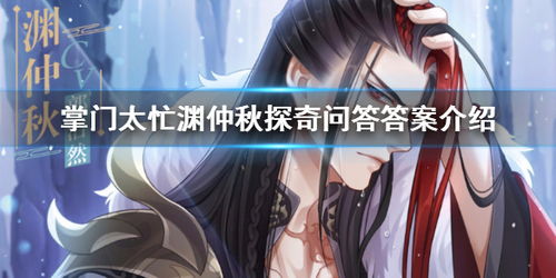 掌门太忙渊仲秋探奇答案汇总