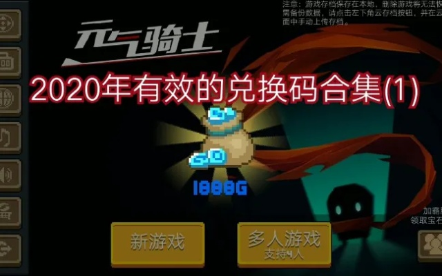 元气骑士2020年8月礼包码汇总