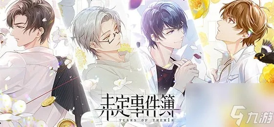 基于未定事件簿4-11线索选攻略分享