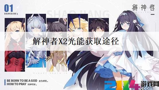 解神者X2光辉获取攻略