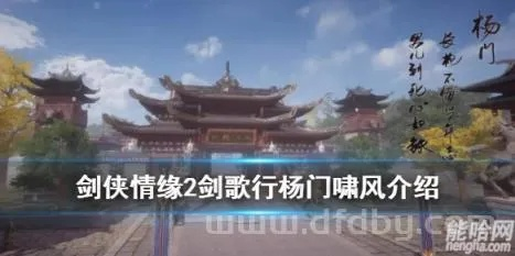 剑侠情缘2剑歌行杨门啸风玩法攻略