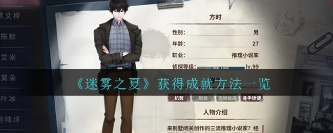 迷雾之夏告别达成技巧攻略