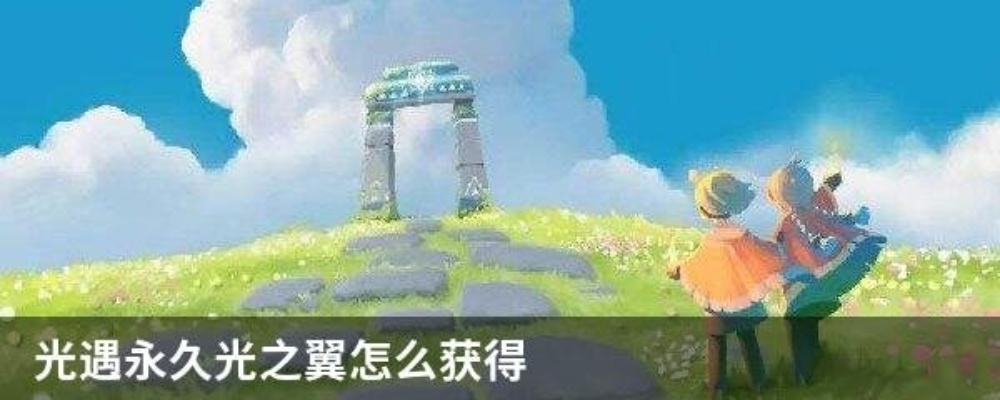 光遇永久光之翼获取攻略