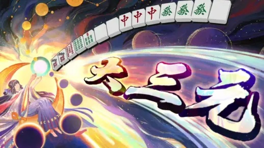 《天月麻雀》新雀士“诺诺兔”亮相，比赛场系统同步更新