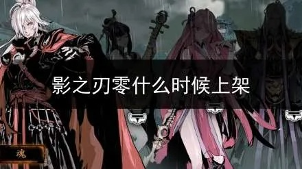 《影之刃零》发售日年内揭晓