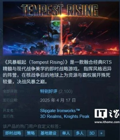 《风暴崛起》RTS经典续作，Steam平台88%好评如潮