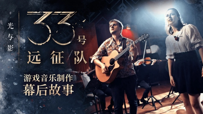 《光与影：33号远征队》首日热销50万套