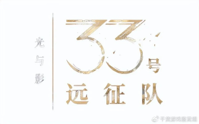 《光与影：33号远征队》官方致谢：中国玩家厚爱难得