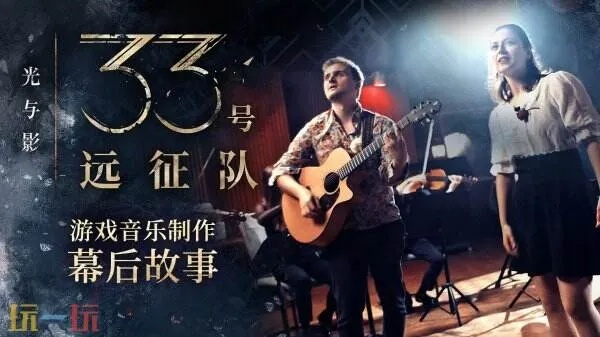 《光与影：33号远征队》幕后动捕演员致谢