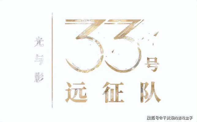 《光与影：33号远征队》藏彩蛋！致敬经典动画精髓