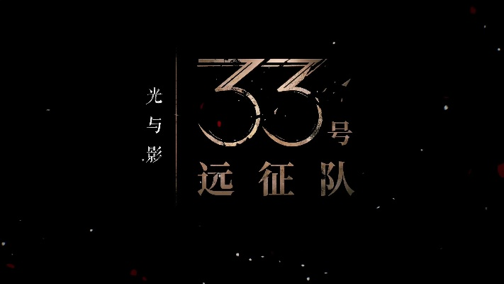 《33号远征队》年度巅峰之作！