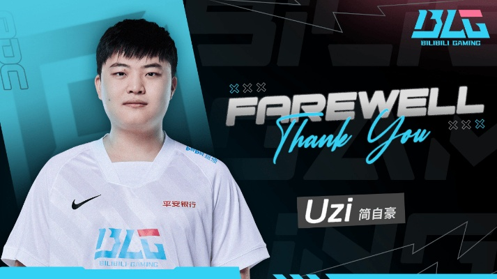 Uzi无限期休播 直播激情不再 有缘再见